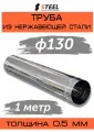 Труба дымоходная 1 метр нерж. AISI 430-0.5 d130