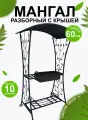 Мангал дачный , кованый , разборный , с крышей , 114 х 83 х 216 см.