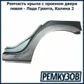 Закат (рем вставка) заднего крыла и арки левый Гранта ВАЗ 2190 с проемом