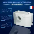 Канализационная установка SFA SANIPRO XR, для душа/унитаза/стиральной машины/раковины/биде, белый