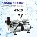 Компрессор AS-19 (ТС90) безмасляный для аэрации воды