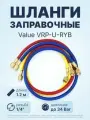 Заправочные шланги Value VRP-U-RYB R22 R134a R600a R404 R407C(1/4 SAE)