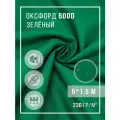 Ткань тентовая уличная оксфорд 600d отрез 5х1,5 м изумрудный
