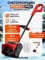 Снегоуборщик Homime Power PRO, аккумуляторный, электрический, электро лопата для уборки снега, без аккумулятора TYPE 1
