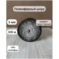 Шнур полиэфирный эльнить - 3 мм градиент серый-черный, 300 м, 100% полиэфир, без сердечника /шнур для вязания, рукоделия, макраме