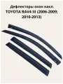 Дефлекторы окон накл. TOYOTA RAV4 III (2006-2009; 2010-2013) ALVI-STYLE Китай