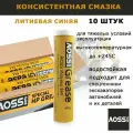 Смазка AOSS Parts Special HP GREASE, литиевая, синяя, универсальная, водостойкая, 400 г. 10 шт. для спецтехники JCB