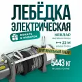 Лебедка автомобильная электрическая 12000 lbs 12V Electric Winch кевларовый трос/ автомобильная лебедка 12В , 5443 кг