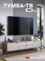 Тумба под телевизор Марк 180, ЛДСП Дуб сторсунд/кашемир, 180*36*44 см, MEBELSON