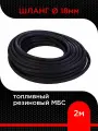 Шланг топливный армированный резиновый 18 мм ( 2 м)
