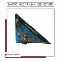 Масляный насос TZA в сборе для ВАЗ 2121 Нива, 2123 Chevrolet Niva, 2121-1011010
