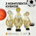 Кубок спортивный наградной, 3 комплекта кубков 1,2,3 место Boketto Art & Love
