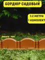 Ограждение садовое декоративное Волна 3,2м, бордюрная лента, заборчик для сада, ограждение для клумб грядок цветов