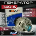 Генератор Приора Калина Гранта 140А Dmaf