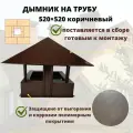 Дымник на кирпичную трубу дымохода 520х520
