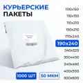 Курьерский пакет 190*240+40 мм без кармана, 50 мкм (1000 шт)