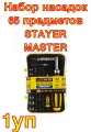Набор насадок с реверсивной отверткой 65 предметов STAYER MASTER