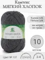 Пряжа Мягкий хлопок Камтекс, 137-маренго (10 мот)