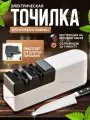 Точилка для ножей электрическая , электроточилка для ножей