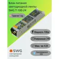 SWG Блок питания светодиодной ленты T-100-24, 100Вт, 24В