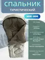 Трехсезонный спальный мешок MirCamping MIR-006