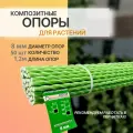 Опоры для комнатных и садовых растений D - 8 мм, 50 штук по 1,2 м композитные (колышки) Арматура Композит