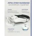 Лупа очки налобная бинокулярная с подсветкой, артикул MG81000S/белая