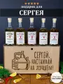 Подарочный набор для настоек Сергей, настаивай на лучшем, Сереже. Именной подарок мужчине на день рождения.