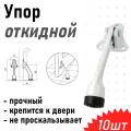 Упор дверной 961 (козья нога) откидной белый, 10 шт