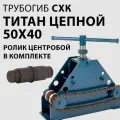 Трубогиб для профильной трубы СХК Титан Цепной 50х40 с центробоем / Профилегиб ручной