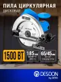 Дисковая циркулярная пила DESOON, диск 185 мм, 1500 Вт, 4900 об/мин