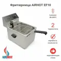 Фритюрница AIRHOT EF10 со съемной чашей 10л, фритюрница профессиональная для кафе, ресторана, электрофритюрница, 3,5 кВт