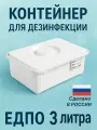 Еламед Емкость-контейнер полимерный для дезинфекции 3 литра ЕДПО-3-02-2