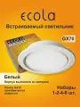 4 шт. Светильник встраиваемый Ecola GX70-H5 белый без рефлектора, без лампы