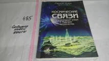 Космические связи. Негуманоидный разум о будущем человечества, Мерри Хоуп