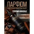 Автопарфюм AromaKo Горячий шоколад, для автомобиля, дома, офиса, текстиля, 100мл