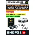 Светодиодные линзы Bi-Led AOZOOM Dragon Knight K7 5500K 3.0 для Kia Ceed I рестайлинг FL 2010-2012 (2 шт.)