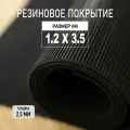 Резиновое покрытие напольное в рулоне Premium Grass 1,2х3,5 м. Резиновая дорожка Рифленка.