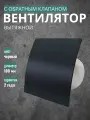 Вентилятор вытяжной КосмоВент KVB100, D100 мм, с обратным клапаном, черный