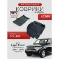 Коврики резиновые в салон 3D LUX для Land Rover Discovery (2004-2016) Передние/Ленд Ровер Дискавери SRTK/сртк