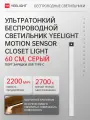 Беспроводной светильник с датчиком движения/освещённости Yeelight Motion Sensor Closet Light A60 (Silver)