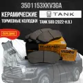 Передние тормозные колодки Tank 500/ Танк 500 / 3501153XKV3GA / керамика