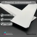 Плинтус напольный, алюминиевый HENNOX длина 1500мм высота 60 мм, 3 шт, белый