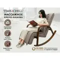 Массажное кресло качалка FUJIMO F2002 МСX Time2Chill Latte Вишня