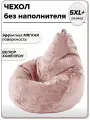 5XL+ чехол для очень большого кресла мешка NUVOLA