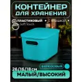Контейнер пластиковый для хранения, SH179, 7 л , 1 шт (малый высокий бирюзовый)