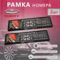 Рамка номерного знака для автомобиля Chery (2 шт) Чери