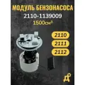 Бензонасос в сборе ВАЗ 2110, 2112, 2111 - Утес арт. 2112-1139009-02 - Утес арт. 2112113900902