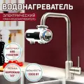 Кран-водонагреватель Thermofix КВ-10W, электрический, на кран