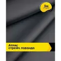 Ткань для шитья и рукоделия Атлас стрейч Лаванда, отрез 3 м*150 см, цвет серый